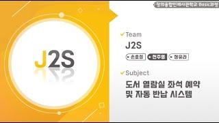 【2020 공학센터 성과교류회】 창의융합사 Basic과정 “J2S”