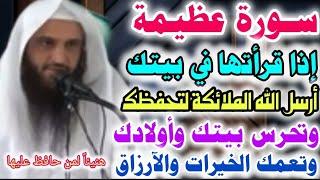 سورة عظيمة إذا قرأتها أرسل الله الملائكة لتحفظك وتحرس بيتك وأبناءك وتسوق لك الرزق.ش/عبدالرزاق البدر