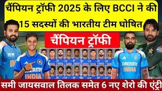 CHAMPION TROPHY 2025 INDIA SQUAD चैंपियन ट्रॉफी के लिए BCCI ने घोषित की 15 सदस्यों की फाइनल स्क्वाड