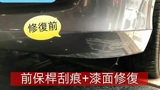 Honda雅哥刮痕+局部烤漆快速修復案例-高雄中億汽車凹痕修復中心/鈑金凹痕/刮傷修復/局部烤漆修補/車大燈泛黃拋光/汽車內裝修復LINE:0986822320