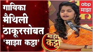 Majha Katta With Maithili Thakur Full Episode: सोशल मीडिया गाजवणाऱ्या मैथिली ठाकूरसोबत 'माझा कट्टा'