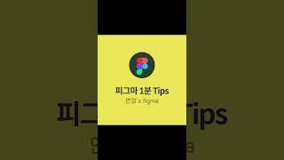 figma의 frame 리사이징 ㅣ 피그마 1분 Tips #shorts