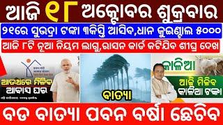 today's morning news odisha/18 October 2024/subhadra yojana online registration/odisha news today