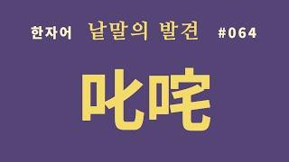 낱말의 발견 #064 질타하다... 한자로 무슨 뜻인가?