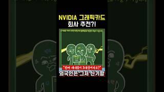 Q: 글카 갤이조중에 어디꺼 살까요? #그래픽카드 #NVIDIA #RTX5090
