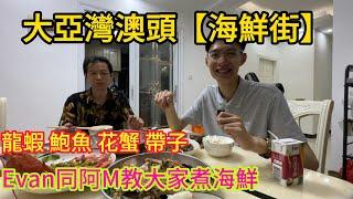 惠州大亞灣澳頭【海鮮街中集】Evan同阿M教大家煮海鮮！龍蝦鮑魚花蟹帶子！點煮好吃？跟我鏡頭來睇睇啦！