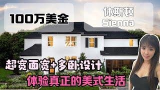 休斯顿房产，100w左右可以买到Toll Brothers的新房，在休斯顿￼ Sienna 社区 #美国房产 #美国生活 #休斯顿房产#休斯顿