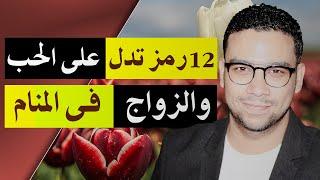 12 رمز تدل على الحب والزواج فى المنام | مع كريم فؤاد