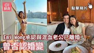 Emi Wong承認與混血老公離婚　曾否認婚變｜01娛樂｜Emi Wong｜健身KOL｜離婚