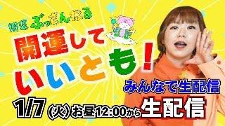 1/7(火) お昼12:00から【生配信】ぶっさん︎いっつん2025年初生配信！12:30からメンバー限定生配信『パシンペロンはやぶさ開運ぶっさんねる』