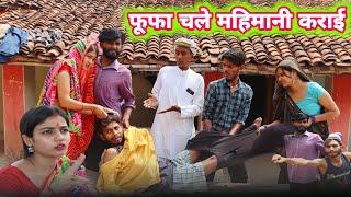 फूफा चले महिमानी कराई - bagheli comedy | Manish Patel Rewa