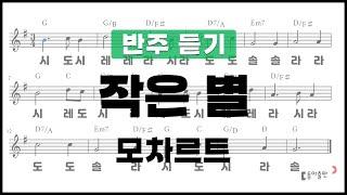 [동아출판-두클차트 리코더 TOP 40]반주 듣기_연습곡10 작은 별