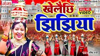 मैथिली झिझिया - Maithili Jhijhiya | झिझिया गीत वीडियो सांग | Jhijhiya Geet |Jhijhiya VIDEO Song 2024