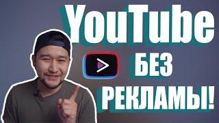 Как смотреть YouTube без рекламы? Смартфон и ПК!