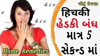 5 સેકન્ડ માં હેડકી બંધ કરો | रामबाण घरेलू नुस्खे | How to Get Rid of Hiccups | Hitesh Sheladiya