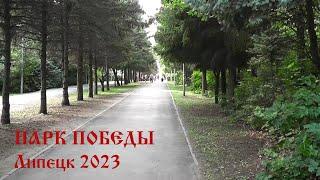 Липецк 2023. Парк Победы. Летний день.