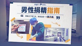 男性捐精指南：全网最全捐精指南，揭秘捐精全流程