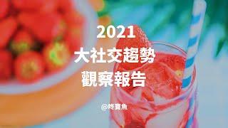 2021大社交趨勢觀察報告