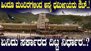 ಹಿಂದೂ ಮಂದಿರಗಳಲ್ಲಿ ಇನ್ನು ಅನ್ಯರಿಗೆ ಕೆಲಸಾ ಇಲ್ಲ..! A Historic Decision for Hindu Temples