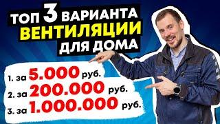 Вентиляция для дома - 3 лучших решения - Большой Обзор