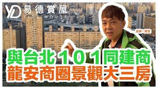 【易德賞屋】與台北101同建商！？龍安商圈景觀大三房！