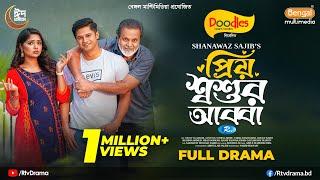 Priyo Shoshur Abba | প্রিয় শ্বশুর আব্বা | Full Drama | Niloy Alamgir | JS Heme | S.Sajib |New Natok