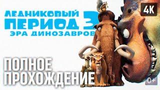 ЛЕДНИКОВЫЙ ПЕРИОД 3: ЭРА ДИНОЗАВРОВ ПОЛНОЕ ПРОХОЖДЕНИЕ НА РУССКОМ  ICE AGE: DAWN OF THE DINOSAURS