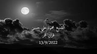 الشيخ محمود علي حسن فجر اليوم 2022 09 13 رائعة سورة الملك #الابداع_و_التميز