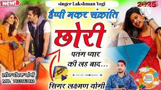 makar Sankranti trending //  song singer Laxman Yogi // happy makar Sankranti chhori patang payarki