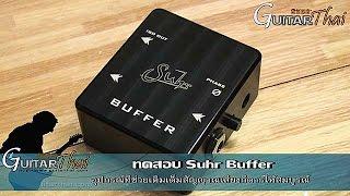 review Suhr Buffer by www.Guitarthai.com