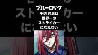 【ブルーロック】千切は世界一のストライカーになれない #ブルーロック