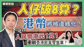 人仔今年勢破8算？人民幣港元1兌1？重創香港飲食零售業？KC 羅家聰︰港幣將被邊緣化！［CC字幕］