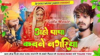 Aho Papa Kaun Nagariya Jua Khela Ashish Yadav | Aaho Papa Kawane Nagariya #Dj Remix | Dj Golu Music