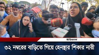 ৩২ নম্বরের বাড়িতে গিয়ে হেনস্থার শিকার নারী | Dhanmondi 32 | Woman | Daily Ittefaq