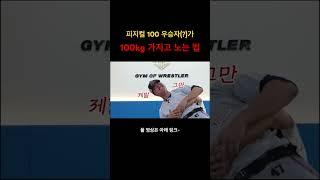 어디가서 100kg이라 하지 마쇼… #넷플릭스 #피지컬100 #정지현 #레슬링