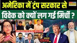 Sawal Public Ka: Trump सरकार को लेकर Navika ने पूछा सवाल, विवेक श्रीवास्तव लगे कुतर्क परोसने !