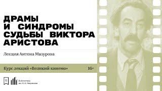 «Драмы и синдромы судьбы Виктора Аристова». Лекция Антона Мазурова