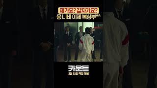 대학 절대 가지 말라는 선생님 #카운트