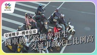 機車族上路險象環生，交通事故死亡比例高｜交通戰爭-機車危途｜公視 #獨立特派員 第794集 20230329