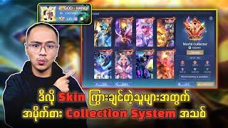 Legend Skin တွေကို ဒီလိုကြွားချင်တဲ့သူများအတွက်အမိုက်စား Collection System အသစ် 