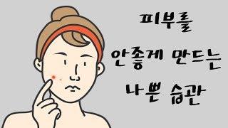 피부를 안좋게 만드는 7가지 행동 | 알면좋은정보