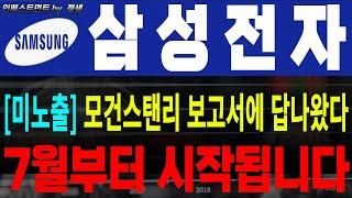 [삼성전자 삼성전자주가 삼성전자주가전망]7월 모건스탠리보고서 先공개답나왔습니다! 7부터 시작합니다! #삼성전자 #삼성전자주가 #삼성전자목표가 #삼성전자퀄테스트 #엔비디아
