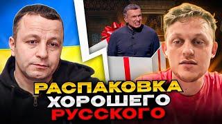 Распаковка хорошего русского! Андрій Попик