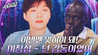 이창섭 - 넌 감동이었어 [2라운드 정체공개] [싱크로유] | KBS 240930 방송