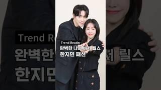 이준혁️한지민 완벽한나의비서 릴스 패션