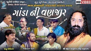 ગાંડા ની વણજાર | ગુરૂ પૂર્ણિમા મહાપર્વ નિમિતે ભવ્ય સંતવાણી ઘાંટવડ | ghatvad guru purnima dayro 2022