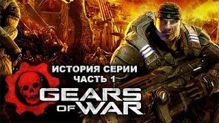 История серии Gears of War ● часть 1