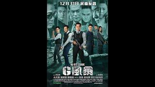 [Eng Sub] G Storm 反贪风暴5 (2021) Trailer