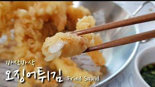 세상에서 가장 바삭한 오징어튀김 만들기 / 눅눅해지지 않아요 Fried squid