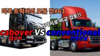 미국 트럭커의 모든 것#63 cabover VS conventional 캡오버 컨벤션널 5가지로 비교 검토!!